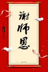 孝攵师节海报