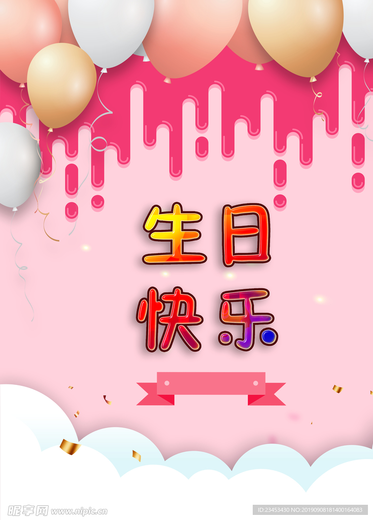 生曰快乐