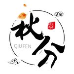 秋分