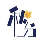 秋分 字体