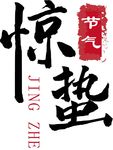 惊蛰 字体