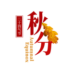 秋分字体