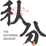 秋分字体