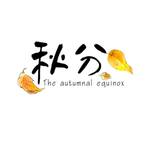 秋分 字体