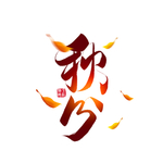 秋分字体