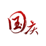 国庆字体
