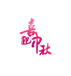 中秋 字体