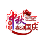 中秋