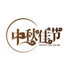 中秋字体