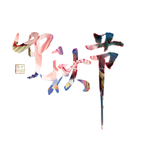 中秋