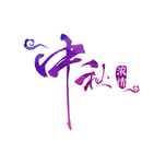 中秋 字体
