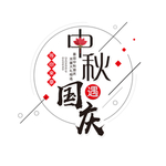 中秋 国庆 字体
