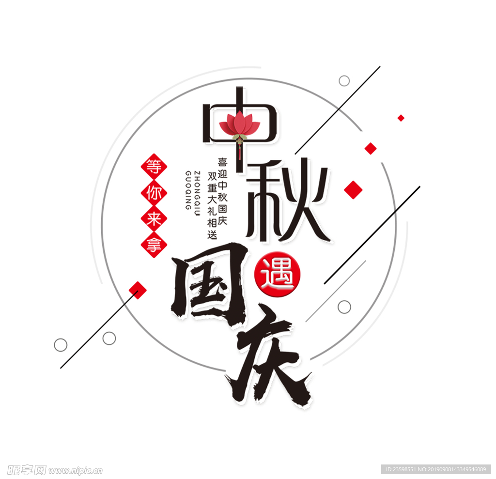 中秋 国庆 字体