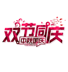 中秋 国庆 字体