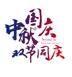 中秋 国庆字体