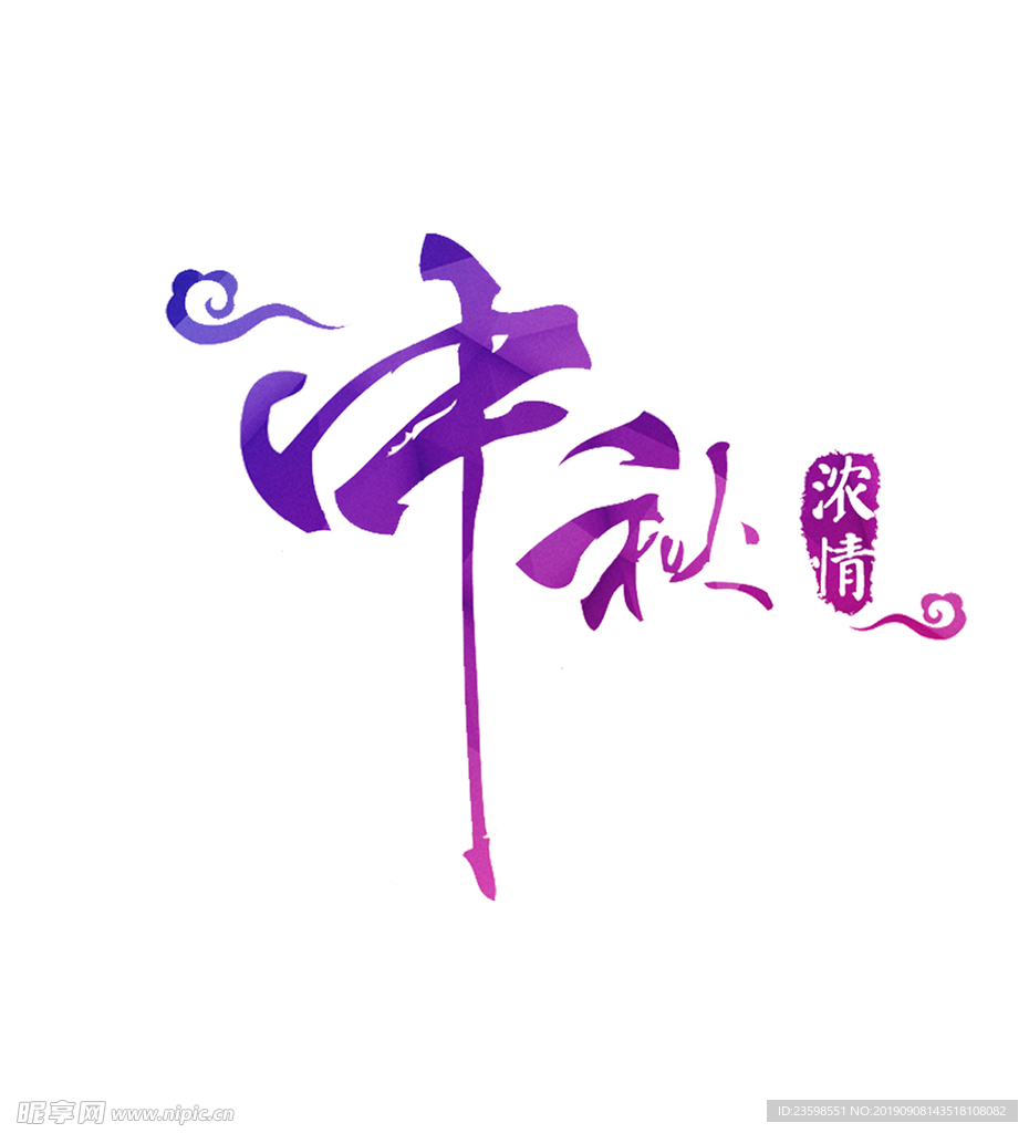 中秋字体