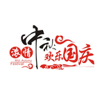 中秋 国庆 字体