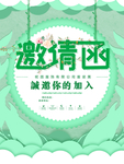 邀请函