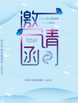 邀请函