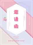 邀请函