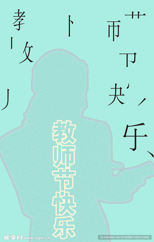 教师节