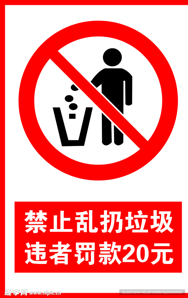 禁止乱扔垃圾