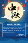 中秋节放假通知