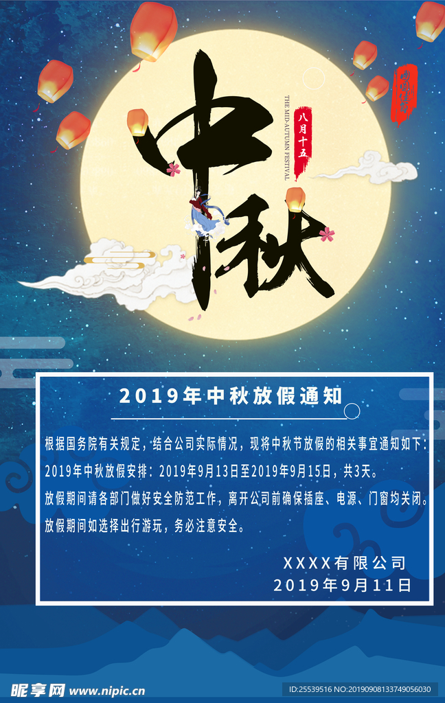 中秋节放假通知