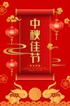 中秋节海报