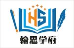翰思学府