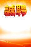诚聘海报
