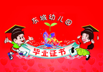 毕业证书