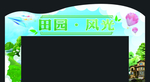 田园风拱门
