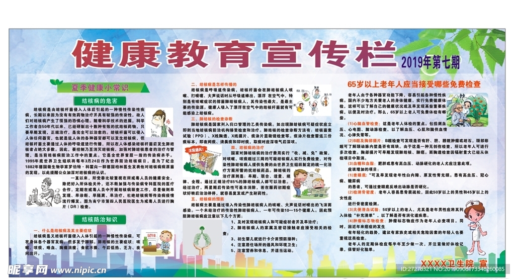 健康教育宣传栏