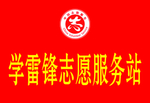 学雷锋志愿服务站