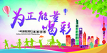 为正能量喝彩