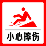 当心绊倒