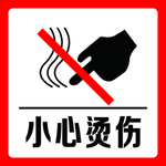 小心烫伤