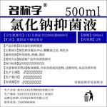 氯化钠抑菌液