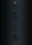 白露为霜 白露