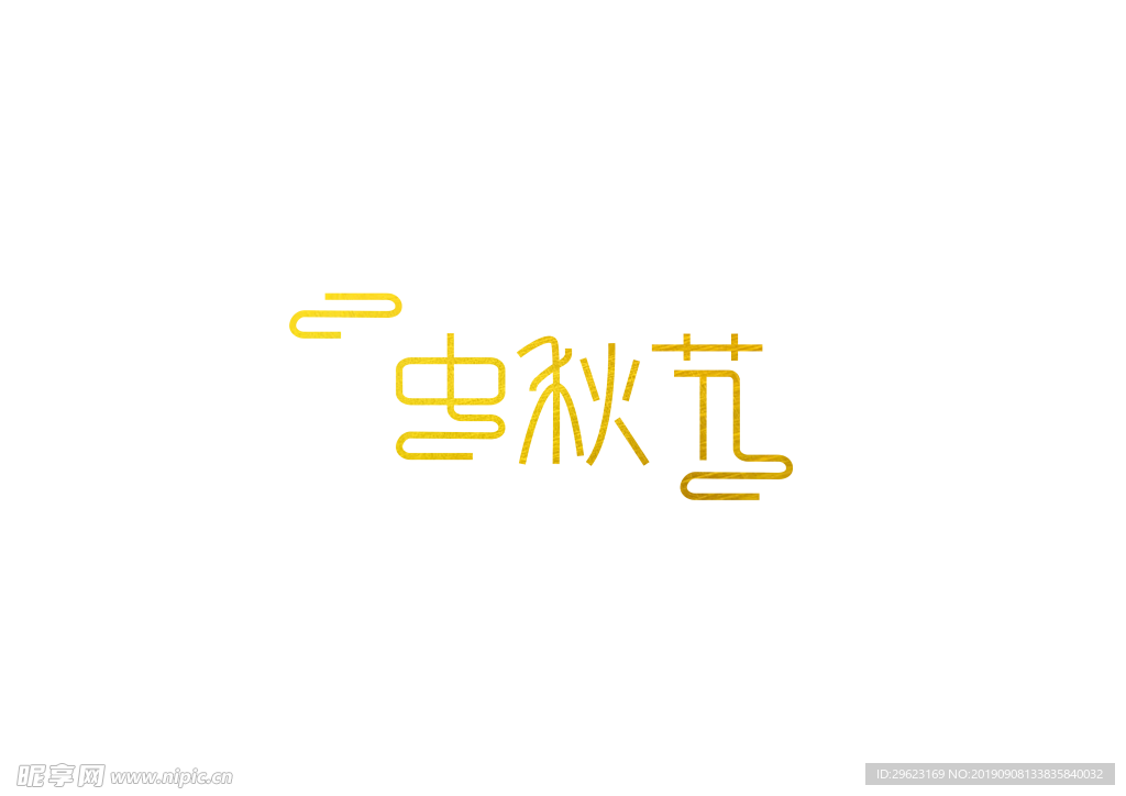 中秋节字体设计