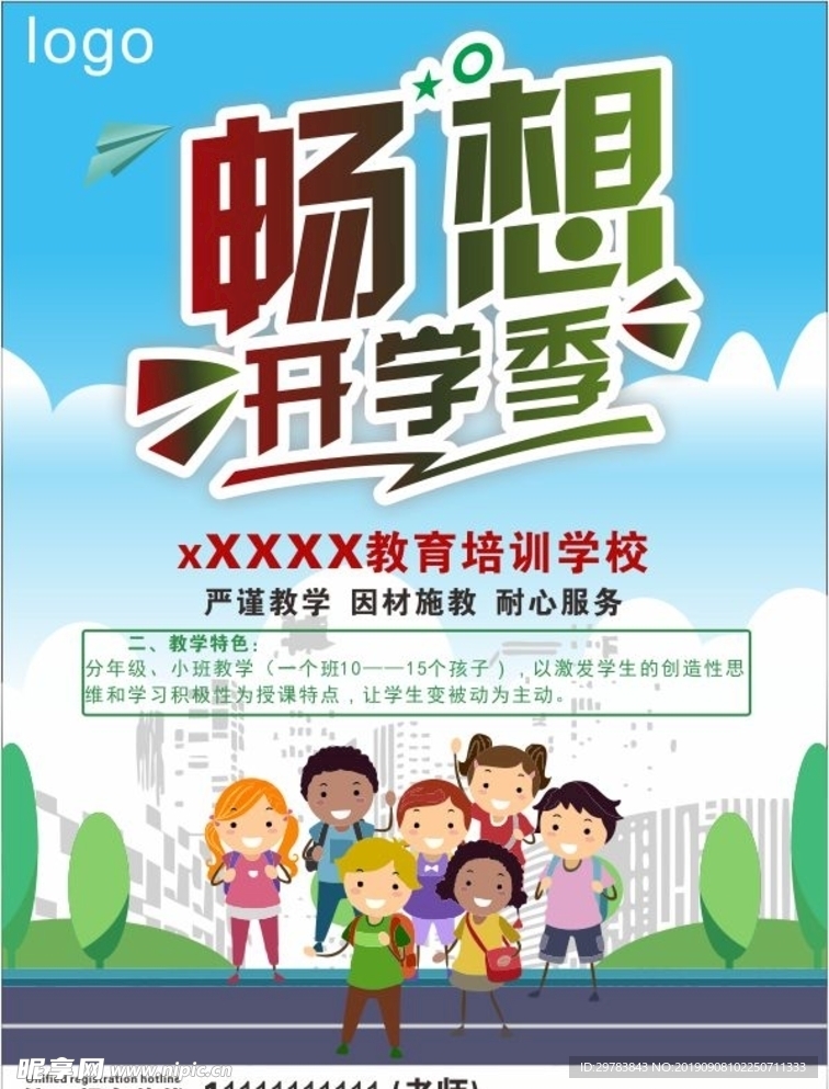 畅想开学季