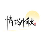 清满中秋