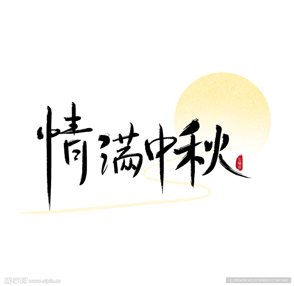清满中秋
