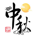 中秋