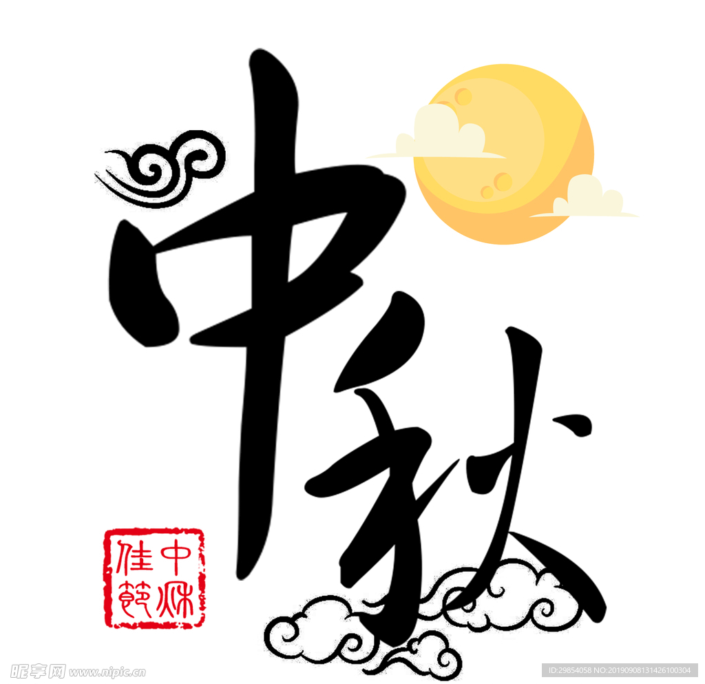 中秋