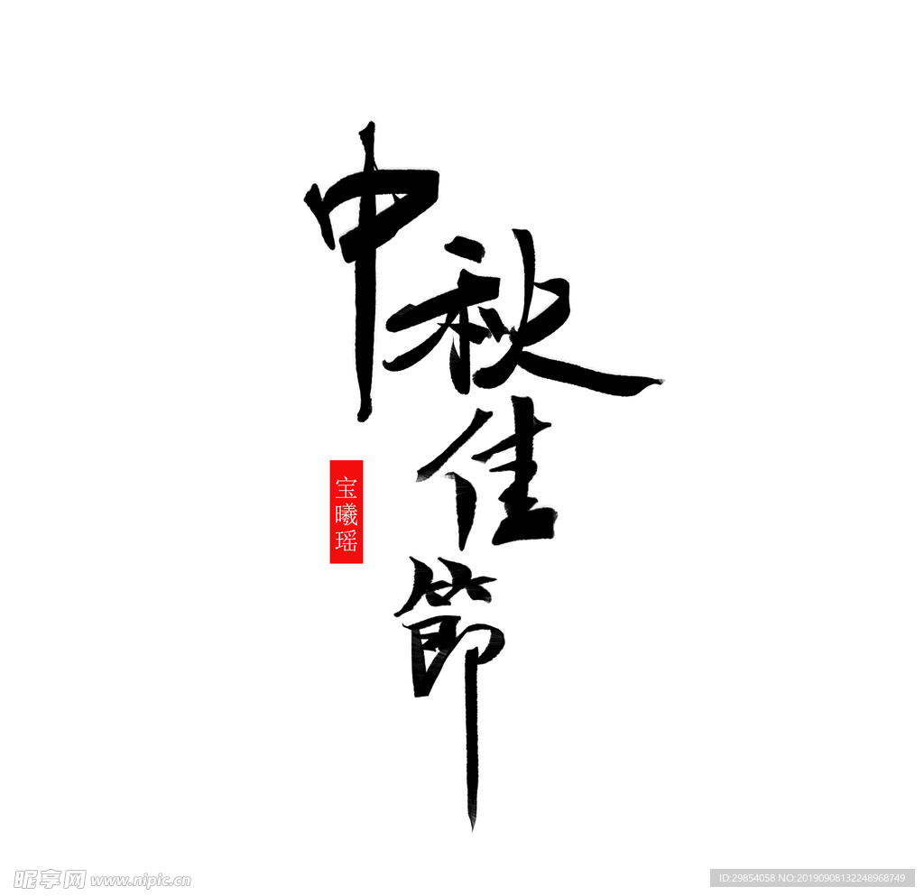中秋佳节