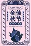 中秋节传统复古玉兔兔子海报