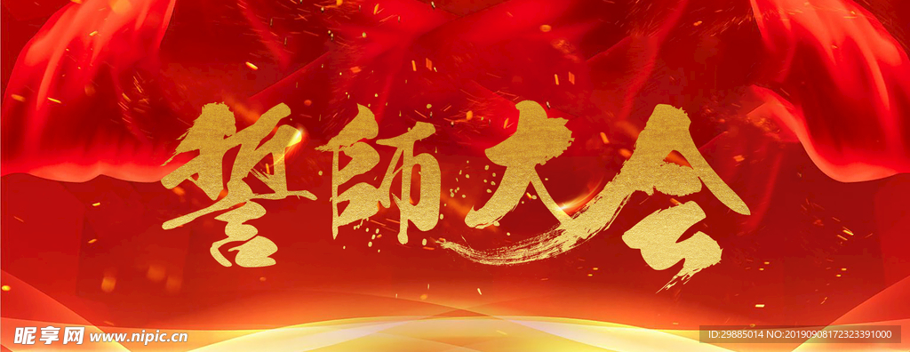 誓师大会