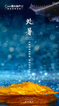 地产处暑节气图